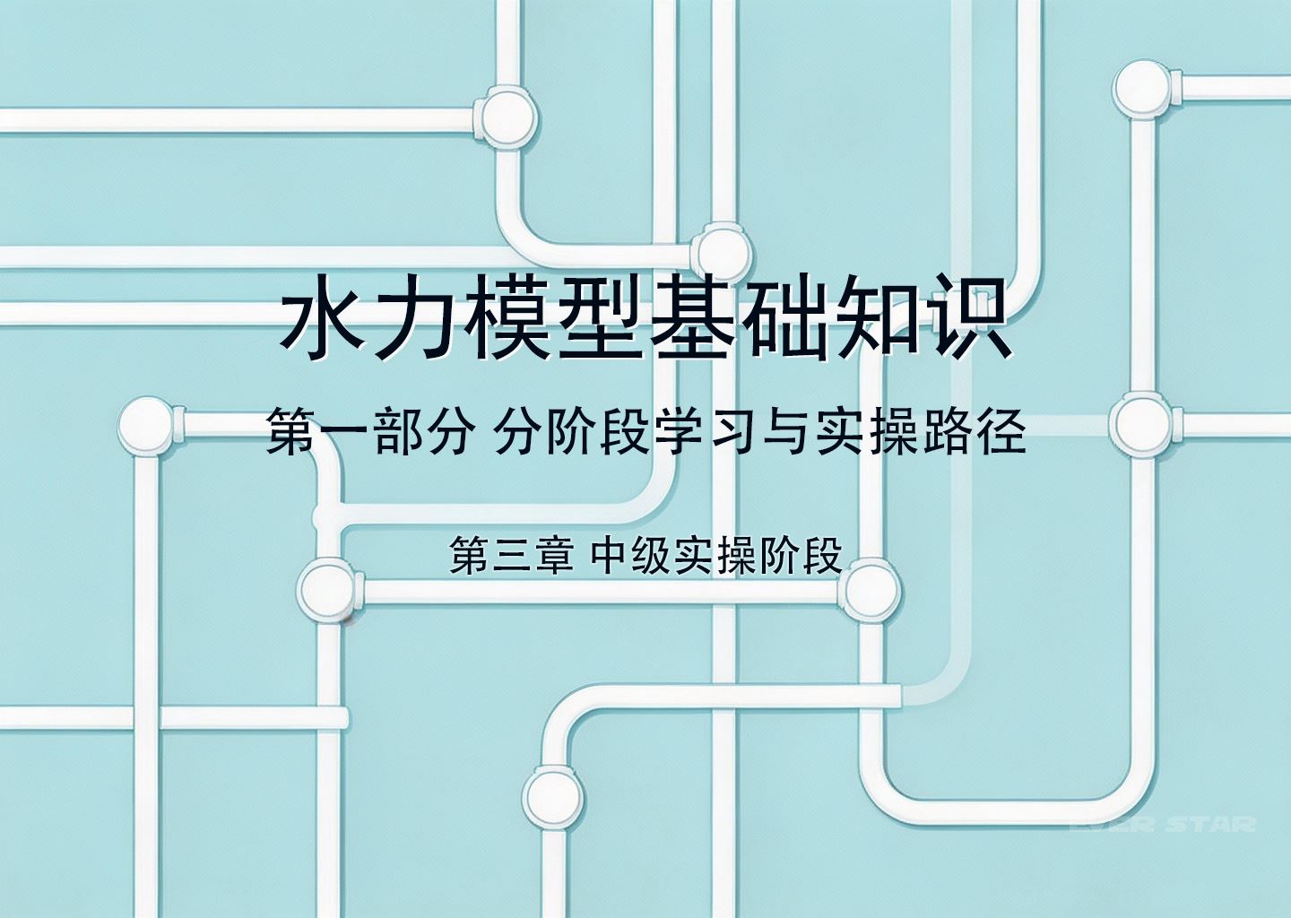 水利模型基础知识 第一部分 分阶段学习与实操路径